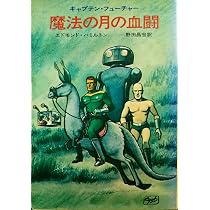 謎の宇宙船強奪団―キャプテン・フューチャー (1972年) (ハヤカワSF文庫